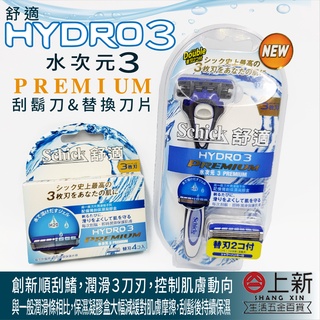 臺南東區 舒適牌 水次元 3 PREMIUM 刮鬍刀 替換刀刃 保濕凝膠盒 順刮鰭 剃鬍刀 水感 3層刀刃 刮鬍刀片