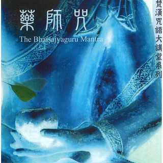 梵音藥師咒心咒CD：佛教咒語林光明嘉豐出版社／梵文藏文大悲咒往生咒準提咒財神咒六字大明咒孔雀明王咒大白傘蓋佛母心咒楞嚴咒