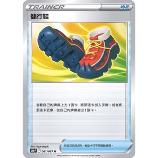 【蕾蕾小舖】PTCG 寶可夢集換式卡牌 中文版 U 健行鞋 S10D 061/067 物品卡