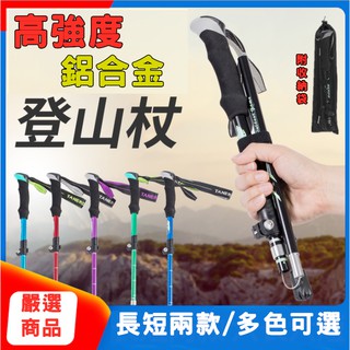 【登山用品】高品質鋁合金 折疊登山杖 登山手杖 5節登山杖 超輕超短登山杖 伸縮戶外手扙 徒步爬山 柺棍行山杖