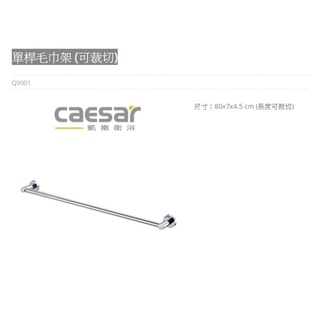 Q9001單桿毛巾架 (可裁切) CAESAR 凱撒衛浴