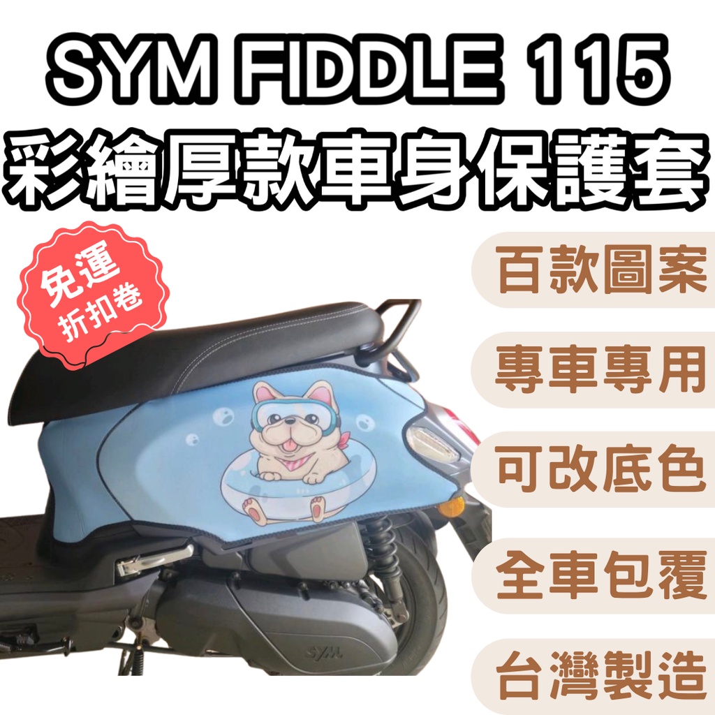 sym fiddle115 機車保護套 fiddle125 車身防刮套 保護套 SYM 車套 機車防刮車套 車套機車