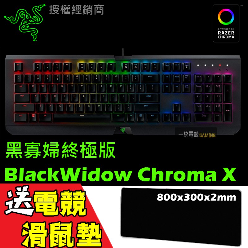 【一統電競】雷蛇 Razer BlackWidow Chroma X 黑寡婦蜘蛛 終極版 機械式鍵盤 RGB