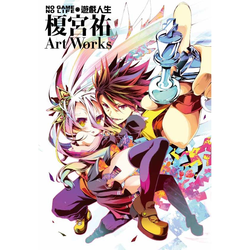 東立畫集no Game No Life 遊戲人生榎宮祐art Works 全中文版 蝦皮購物