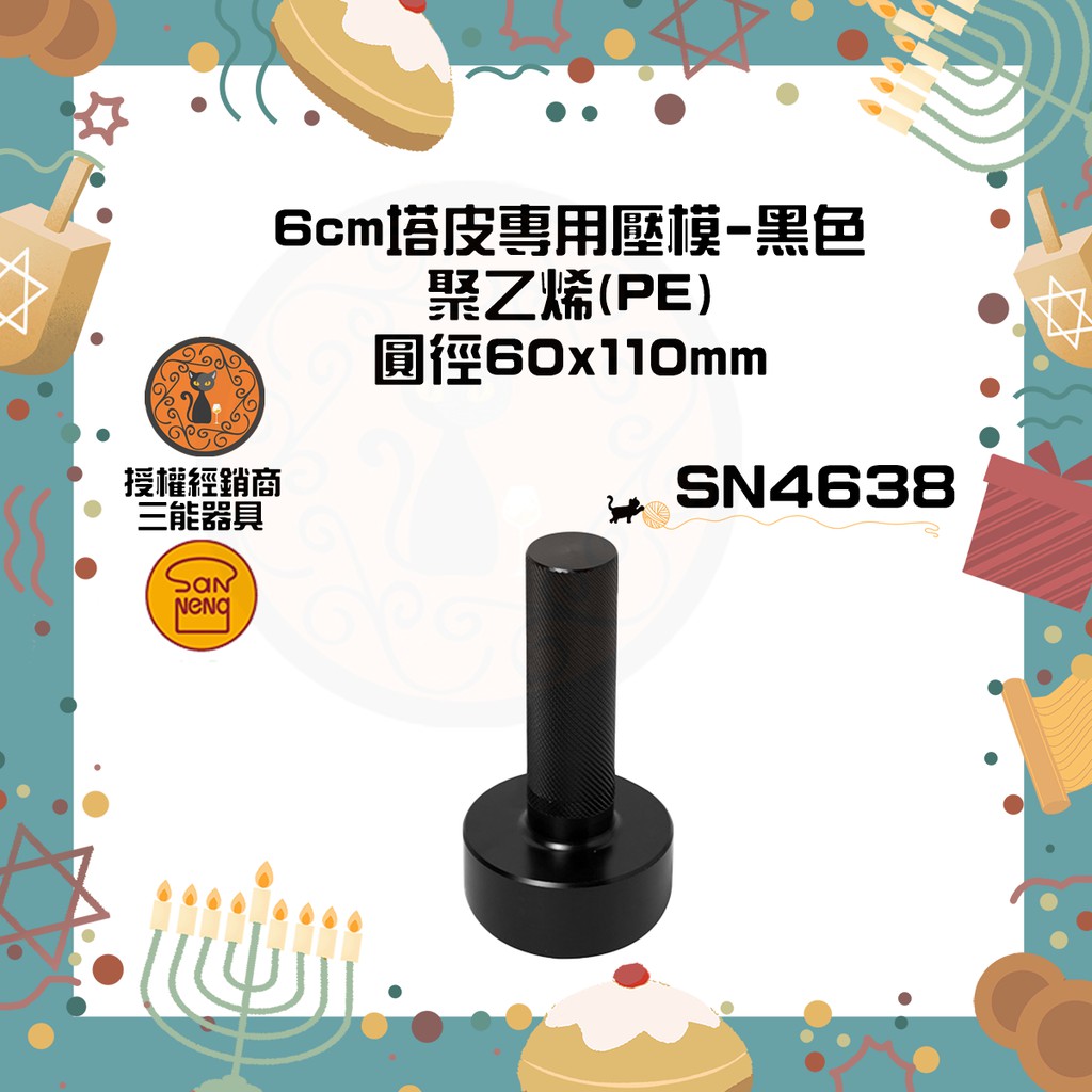🐱FunCat🐱三能SANNENG 6cm塔皮專用壓模-黑色 圓徑60x110mm SN4638