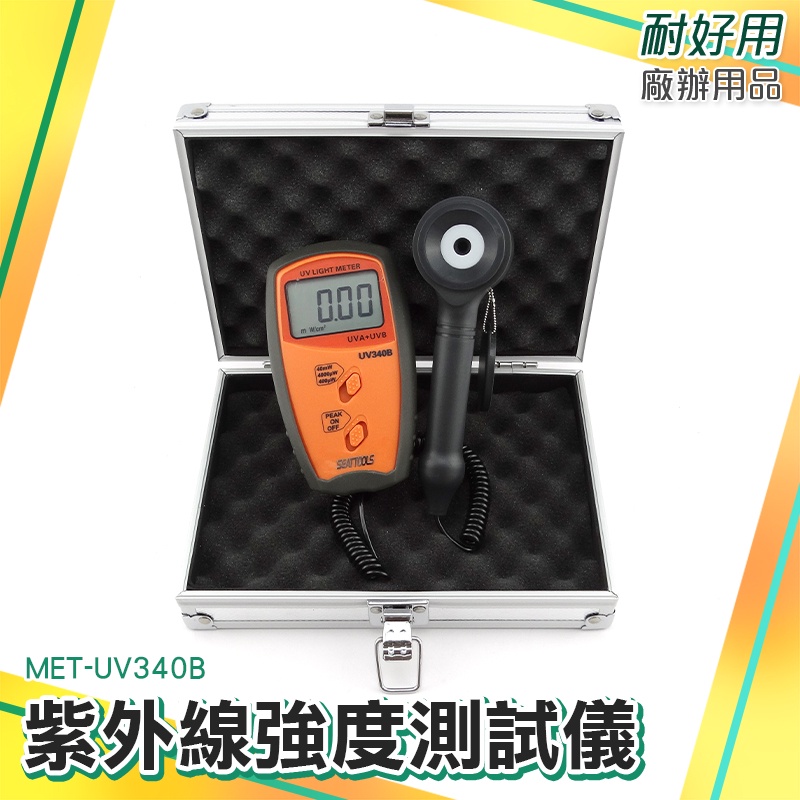MET-UV340B紫外線照度表 UV測試儀 UVA和UVB強度計紫外線輻射檢測儀