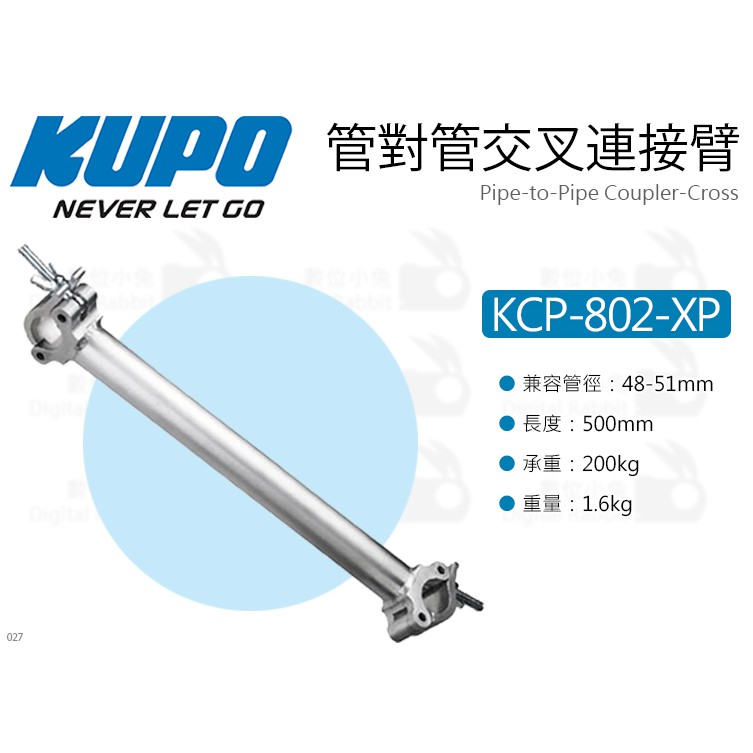 數位小兔【KUPO KCP-802-XP 50CM 雙頭延伸桿 交叉款 銀】桿對桿 連結臂 管對管 連接臂 管夾 桿夾