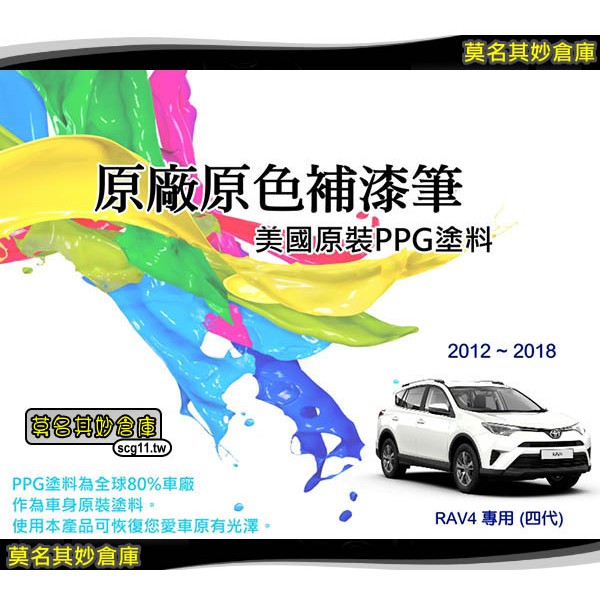 現貨💡【PPG002 RAV4補漆筆】Toyota點漆筆 美國 PPG原料 紅 棕 白 灰 黑 黃 銀 藍 橘