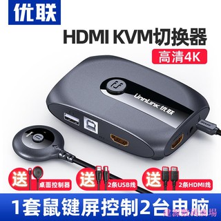 快速出貨✠☄建源數位廣場優聯 kvm切換器2口hdmi印表機筆電電視顯示器共享器高清4k共享滑鼠鍵盤