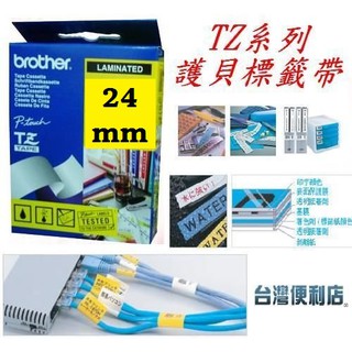 brother 原廠TZ護貝標籤帶(24mm) (適用:PT-D600/PT-2700/PT-P700/PT-P750)