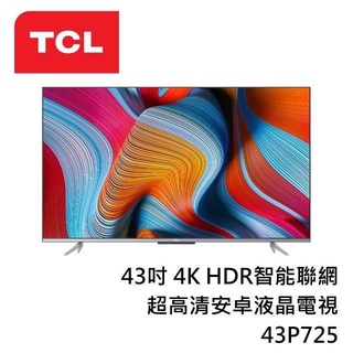 聊聊全網最低♥臺灣本島運送-- 43P725 TCL 43型 4K高畫質智慧液晶顯示器