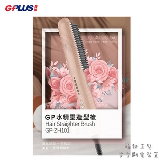 拓勤 G-Plus GP-ZH101 GP 水精靈 溫控造型梳 六段溫度 瞬熱溫控 魔髮梳 直髮梳 順髮梳 防燙裝置