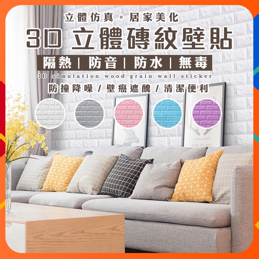 台灣出貨 韓國熱銷 立體壁貼壁貼地墊防撞居家防水裝潢diy 壁癌牆壁貼紙泡棉壁貼立體壁紙3d 蝦皮購物