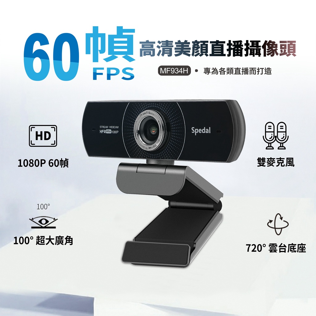 【台灣現貨MF934H】Webcam  直播 視訊鏡頭 攝影機 網路攝影機 電腦鏡頭 電腦攝像頭 鏡頭 60FPS