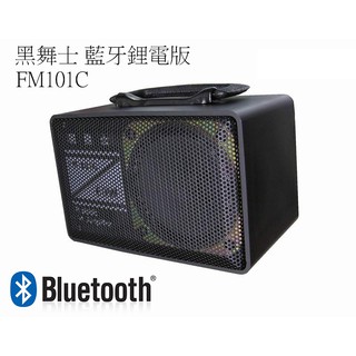 [羽毛耳機館]含稅 黑舞士 fm-101c (鋰電藍牙usb版),贈附音源線,充電式60w喇叭/教學擴音器,跳舞機