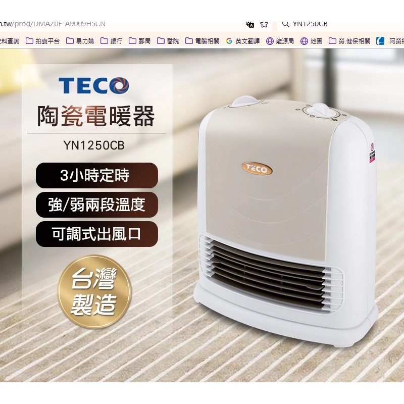 小家電 【TECO 東元原廠全新正品】 陶磁暖風機 YN1250CB 全省運送