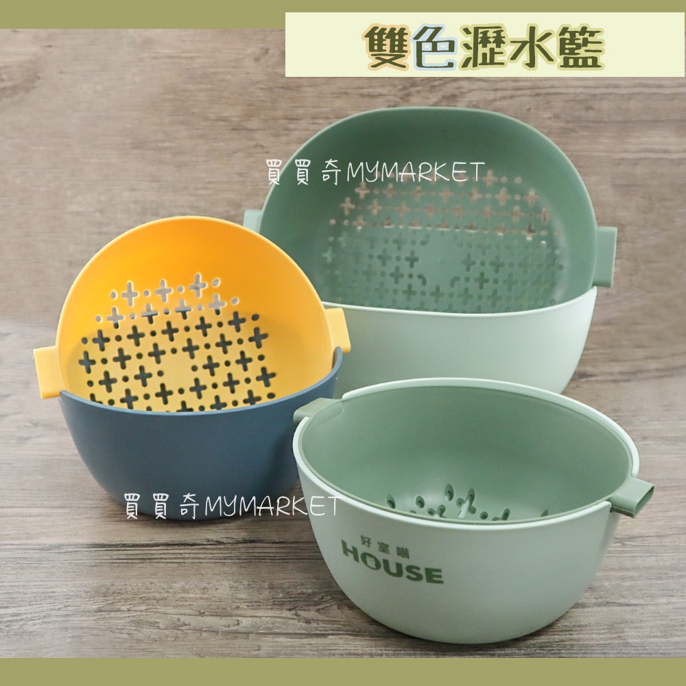 好室喵 House 奇異果 雙色瀝水籃 可分離果蔬瀝水籃 雙層洗菜盆 洗菜籃 瀝水籃 篩籃 過濾清洗滴水篩 撞色 瀝水器