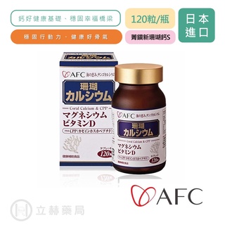 日本 AFC 宇勝淺山 菁鑽新珊瑚鈣S 120粒/瓶 日本原裝 穩固行動力 鈣 補鈣 珊瑚鈣 公司貨【立赫藥局】