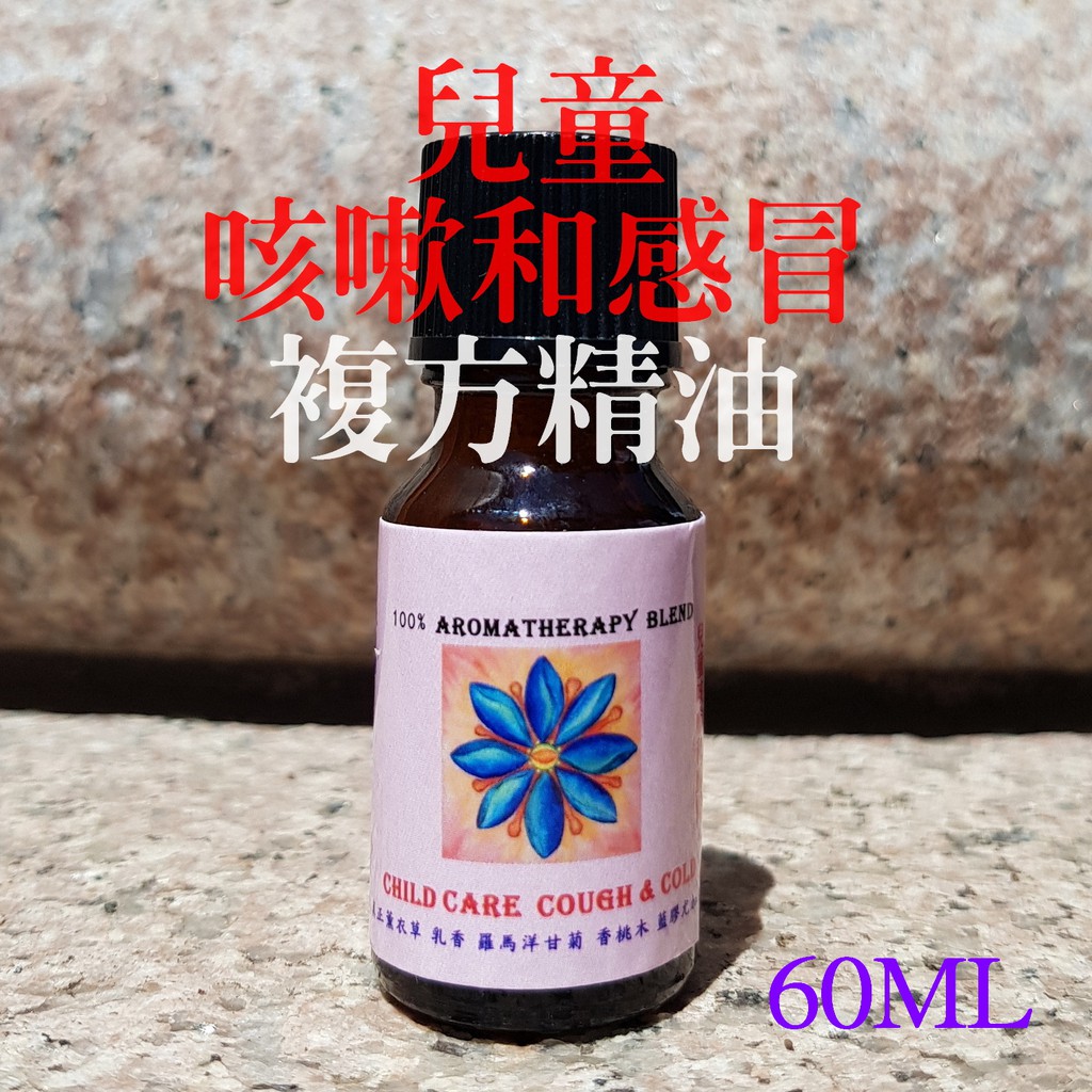 【葉葉香思】美國專業 LNP《芳療等級》複方精油--兒童咳嗽和感冒 60ML-1500元 @適合薰香 稀釋按摩 泡澡