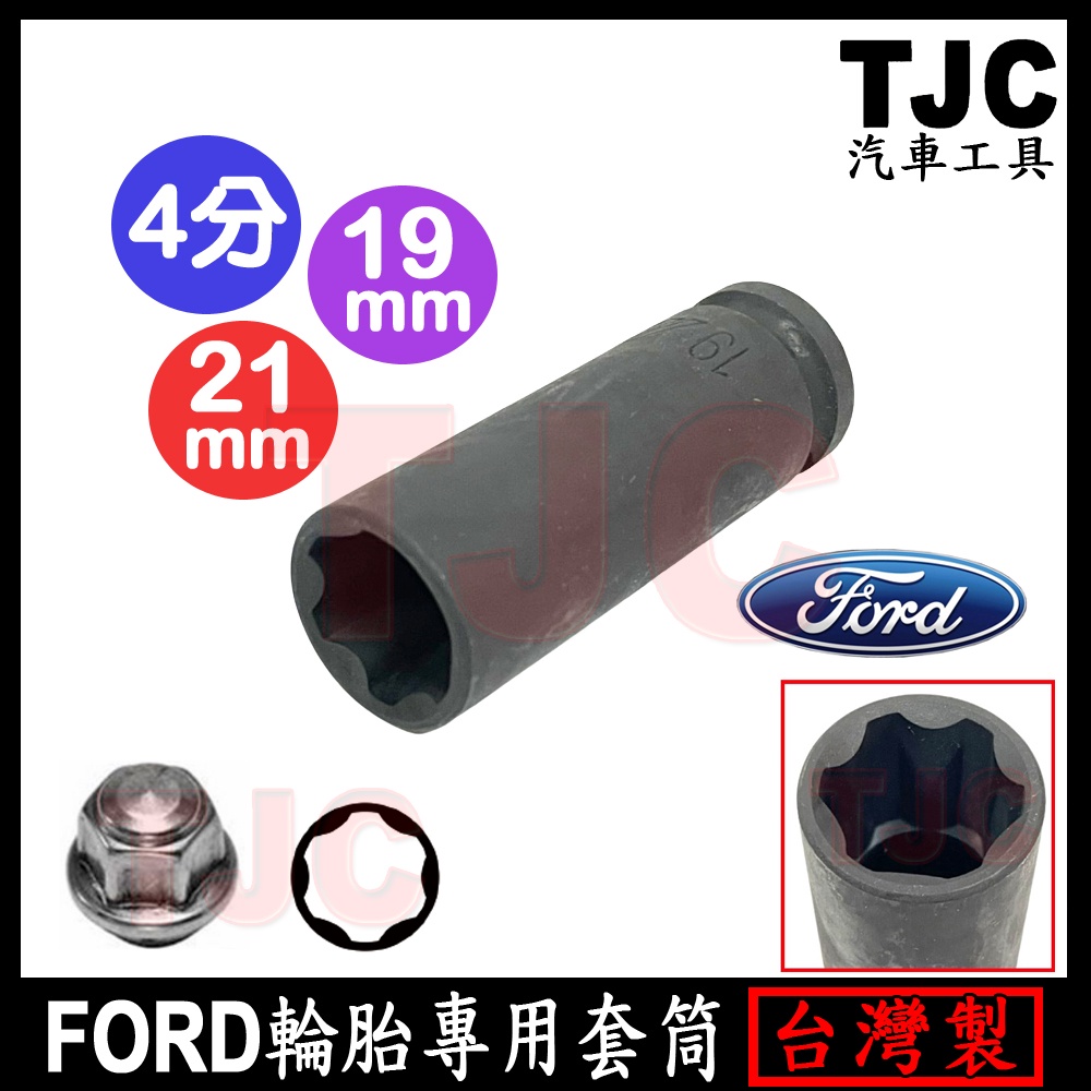 FORD 專用輪胎套筒 19 21 mm 福特 輪胎 螺絲 特殊 套筒 TJC汽車工具