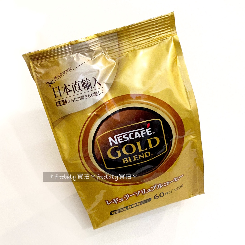 現貨 Nestle 雀巢咖啡 金牌微研磨咖啡補充包 120g
