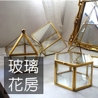 My Wonderful 北歐幾何玻璃花房【金邊玻璃首飾盒／珠寶盒】微縮世界天然乾燥花材／永生花盒銅條花藝玫瑰繡球手作