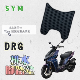 DRG 鬆餅 防刮腳踏板 腳踏板 踏墊 腳踏 DRG腳踏板 排水腳踏 蜂巢腳踏 SYM 三陽