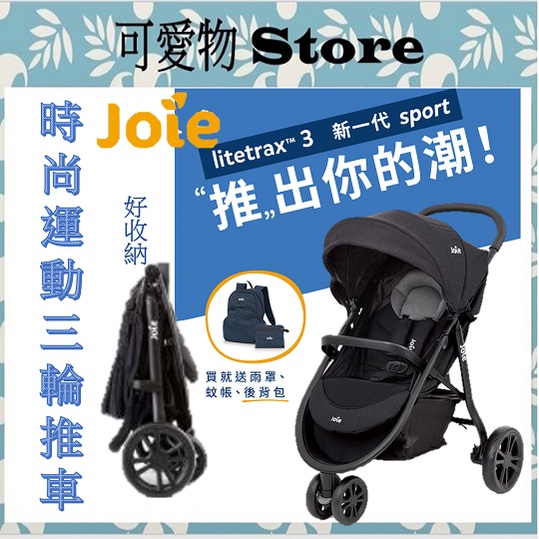 免運 奇哥 Joie litetrax™ 3時尚運動三輪推車 手推車 好收推車  JBB38400N