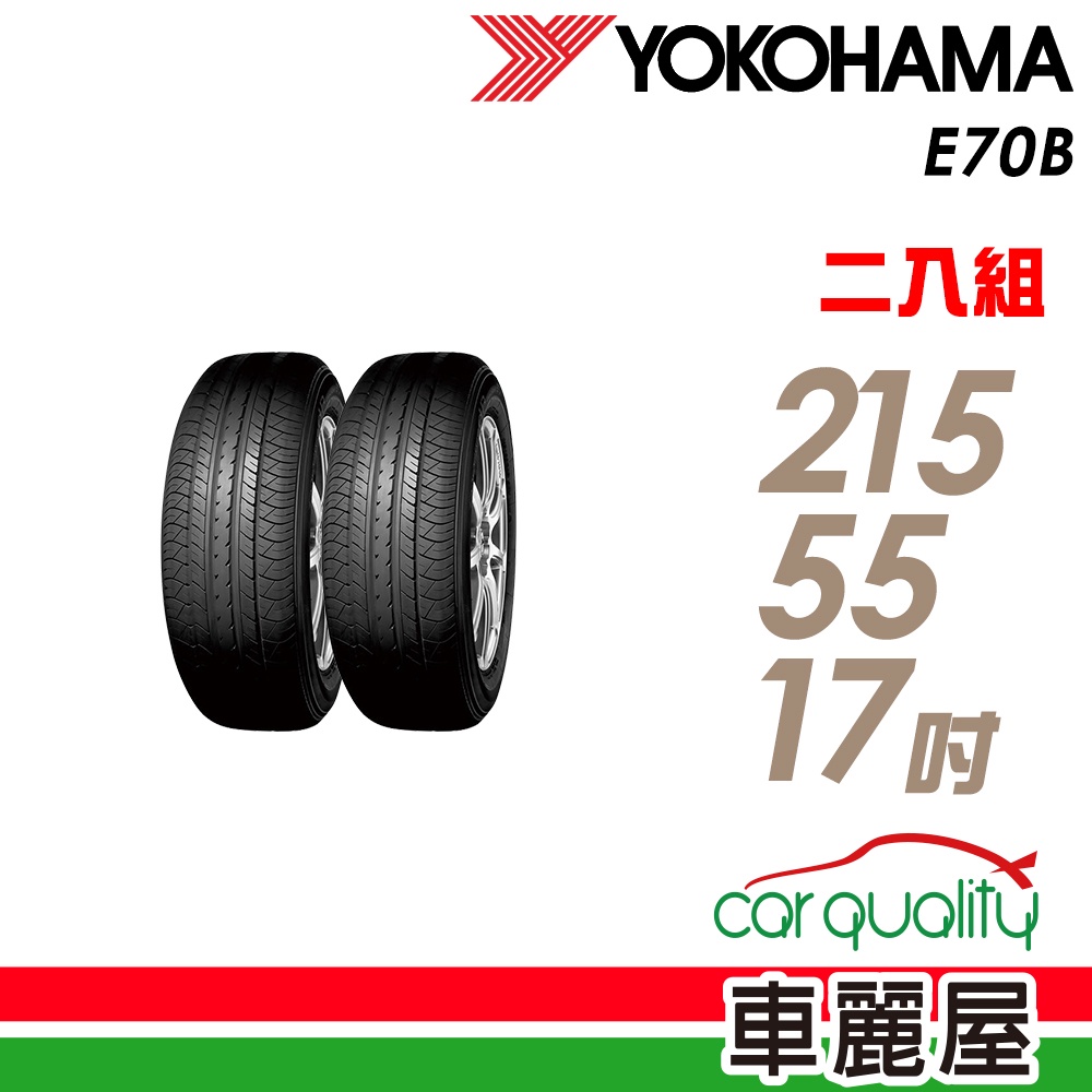 【YOKOHAMA 橫濱輪胎】E70B  經濟高效輪胎_二入組_215/55/17_22年_送安裝(車麗屋)