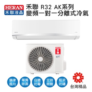 冷氣界第一次的活動【傑克3C小舖】禾聯冷氣變頻AK系列R32一對一冷氣HI-AK23、HI-AK28、HI-AK36
