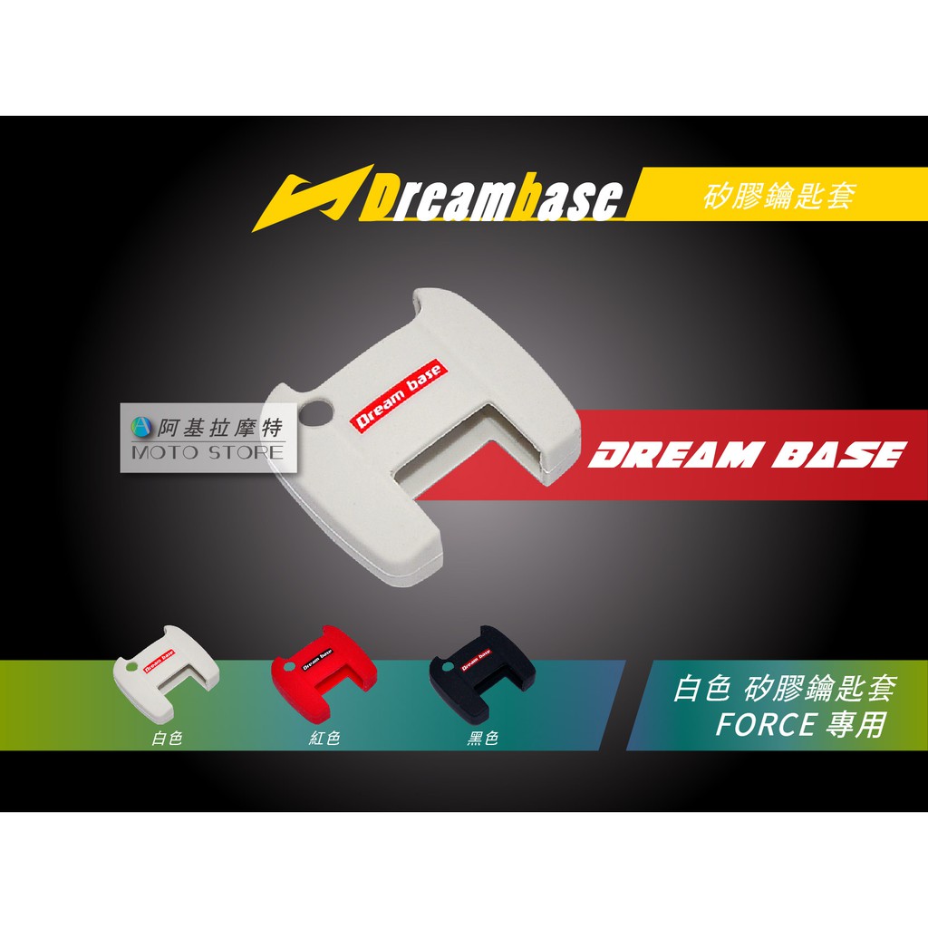 承旭 DreamBase FORCE 白色 矽膠鑰匙套 QQ凍 鑰匙圈 附 鑰匙環 適用 FORCE 六代戰