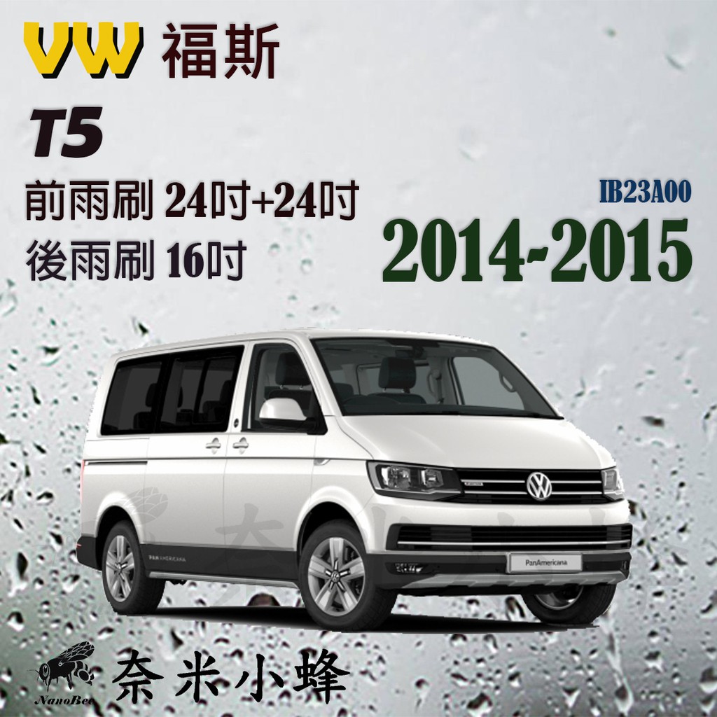 【DG3A】VW 福斯 T5(Kombi) 2014-2015雨刷 T5後雨刷 T5矽膠雨刷 矽膠鍍膜 軟骨雨刷