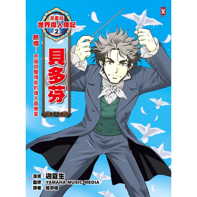 野人文化 漫畫版世界偉人傳記02 熱情 貝多芬 克服耳聾殘疾的偉大音樂家 燙金二版 精裝 79折 蝦皮購物
