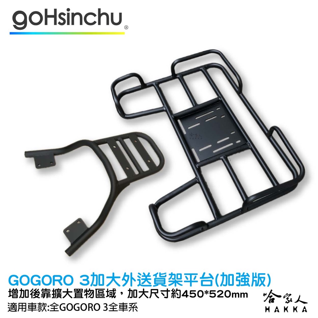 Gogoro 3 專用貨架 加大貨架 加強版 置物架 後貨架 外送 送貨 熊貓 吳柏毅 Gogoro2 哈家人