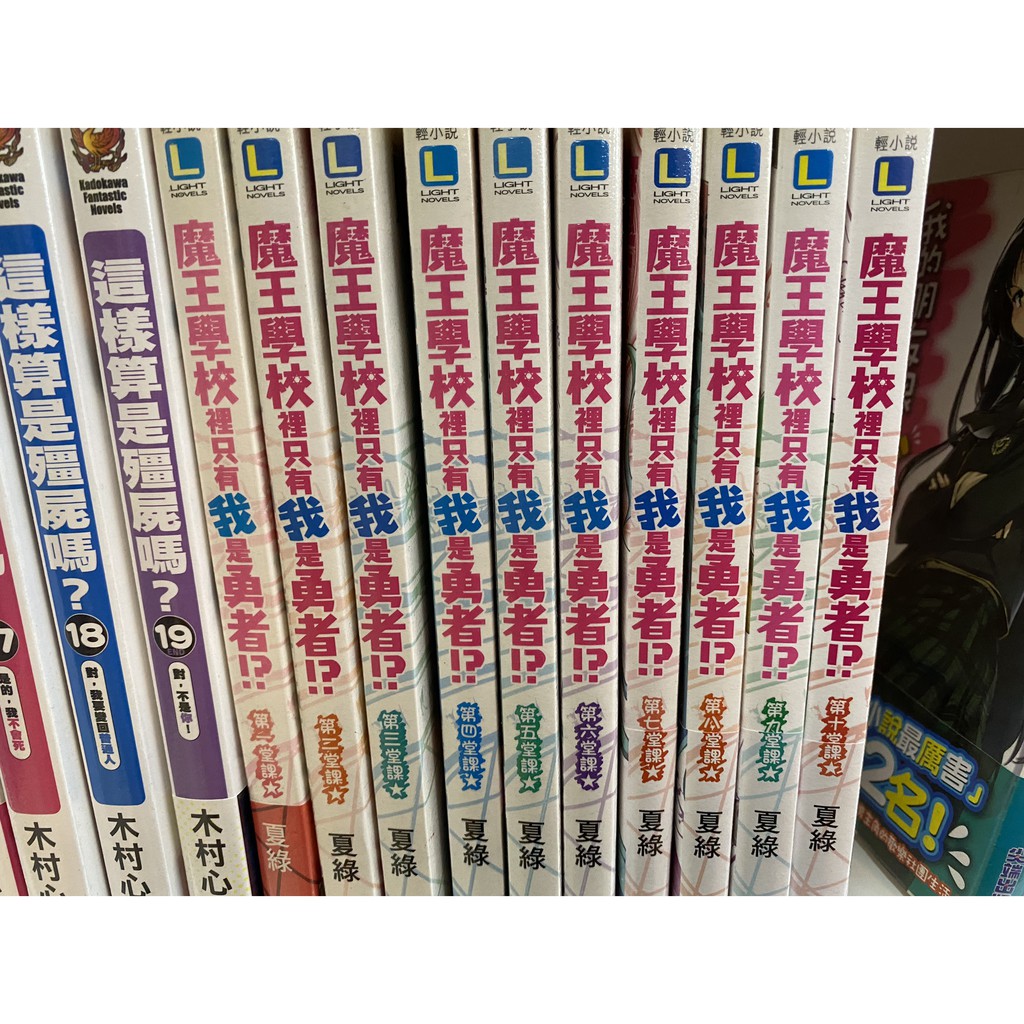 輕小說魔王學校裡只有我是勇者１ １０ 蝦皮購物