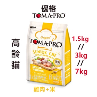 【特價再下殺】TOMA - PRO 優格 高齡貓飼料1.5kg/3kg/7kg