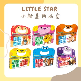 LITTLE STAR 小新星【幼福童書-樂翻學習認知卡】