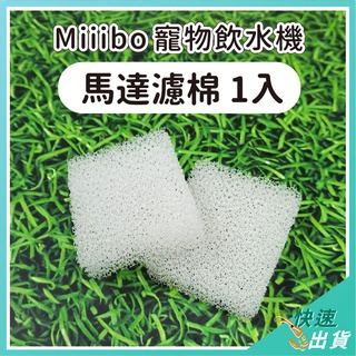 【免運 現貨】Miiibo 飲水機馬達海棉 寵物飲水機馬達海綿 專用替換海綿 1入 馬達濾芯 替換海綿 濾芯