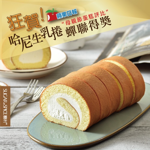 【糖村SUGAR & SPICE】哈尼生乳捲(2條含運費) 連續四年獲獎 甜點伴手禮