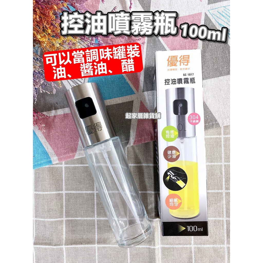 【台灣現貨】控油噴霧瓶（100ml）優得 304不鏽鋼噴頭 調味罐 噴油瓶 氣炸鍋噴油罐 高硼硅玻璃油罐【起家厝雜貨舖】