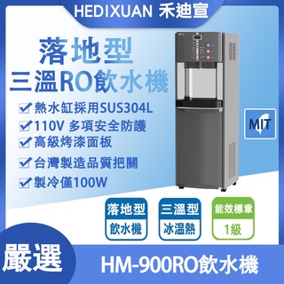 《禾迪宣》 台灣製0 家庭號飲水機推薦 RO純水飲水機 冷溫熱三溫飲水機 單機出貨