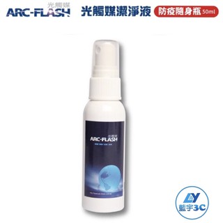 【購便利快速出貨】ARC-FLASH 防疫隨身瓶 光觸媒潔淨液(50ml)含75%酒精