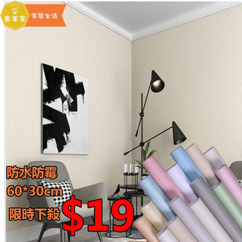 里美家 現貨素色防水自粘牆紙 30 60公分12色入臥室裝飾自粘壁紙素色牆貼素色自粘墻紙 蝦皮購物