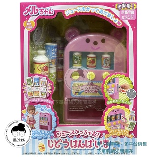 小美樂娃娃 小熊販賣機 家家酒玩具 正版公司貨 202207 黑冷媽
