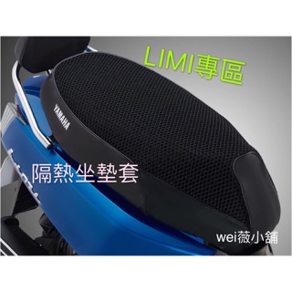 wei威舖 LIMI 隔熱坐墊套 隔熱墊 坐墊套 精品改裝 機車配件 山葉 YAMAHA Limi