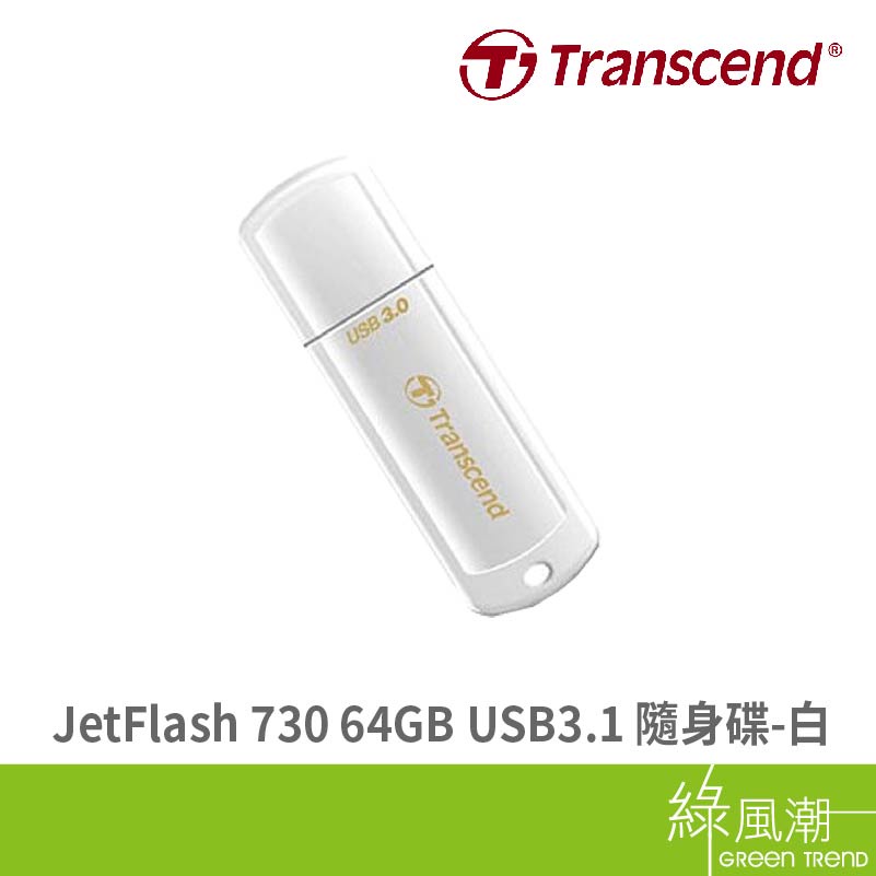 Transcend 創見 JetFlash 730 64GB USB3.1 五年保 白 隨身碟