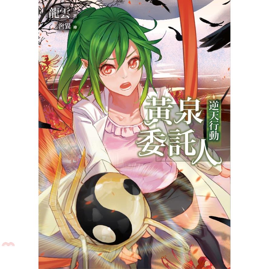黃泉委託人：逆天行動