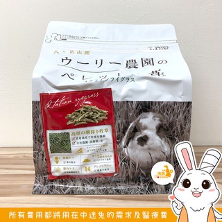 牧草 - 日本WOOLY 義大利黑麥草 顆粒牧草條 🐰流浪兔協會公益賣場