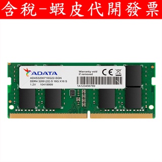 威剛 ADATA DDR4 3200 PC 相容 2933 8G 16G RAM 筆電用 記憶體 全新台灣公司貨