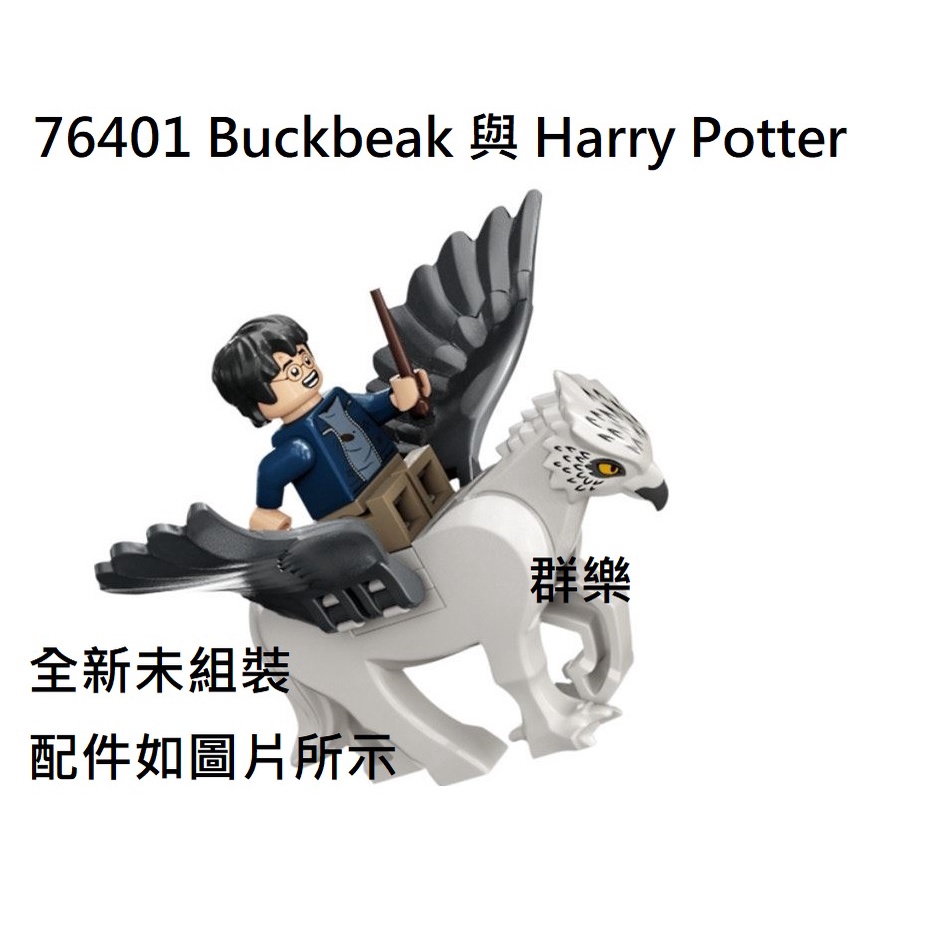 【群樂】LEGO 76401 人偶 Buckbeak 與 Harry Potter